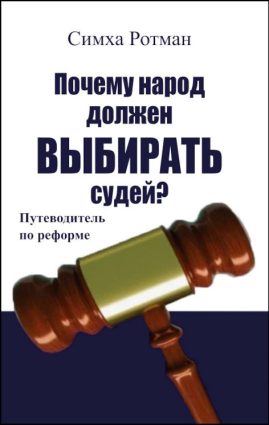 Симха Ротман. Почему народ должен выбирать судей