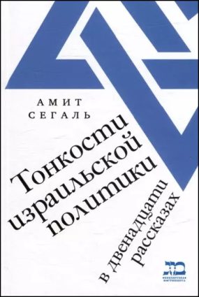 Амит Сегаль. Тонкости израильской политики