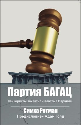 Симха Ротман. Партия БАГАЦ